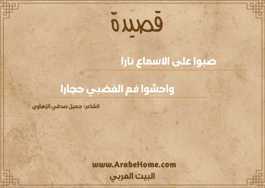 صبوا على الاسماع نارا