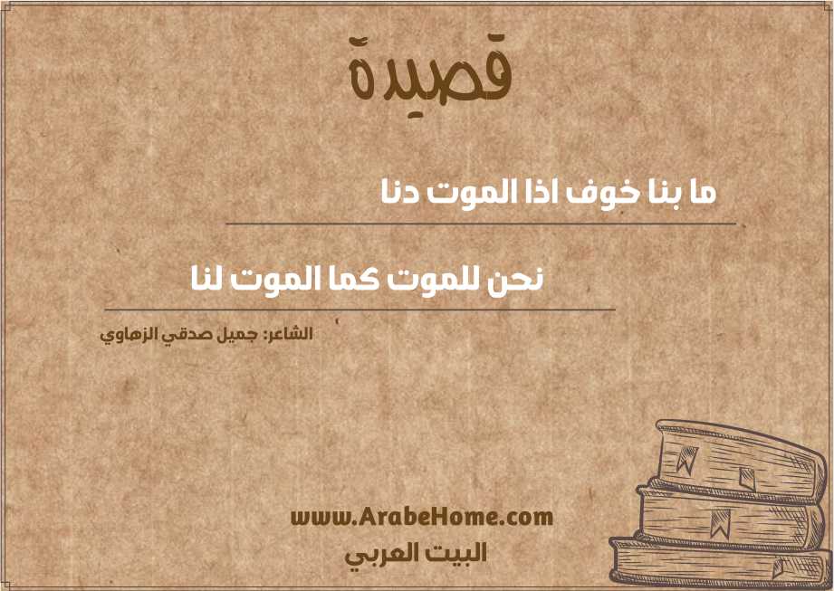 ما بنا خوف اذا الموت دنا