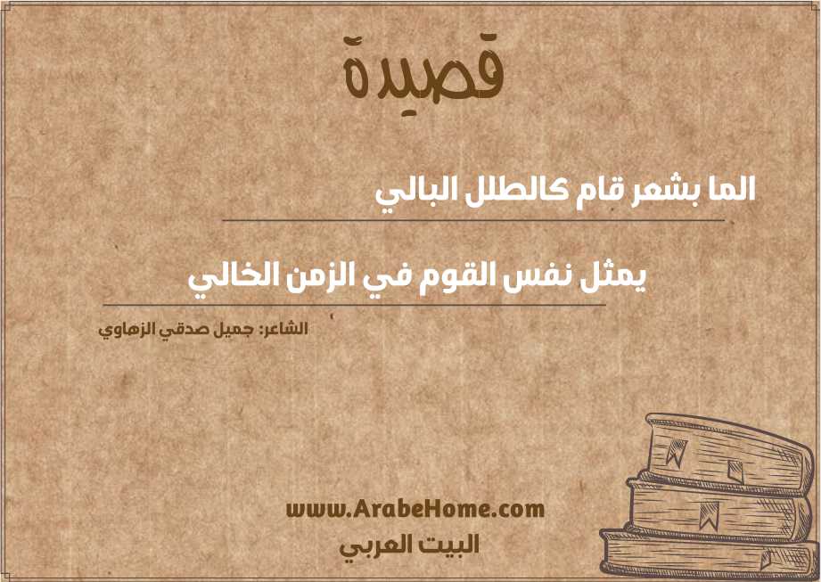 الما بشعر قام كالطلل البالي