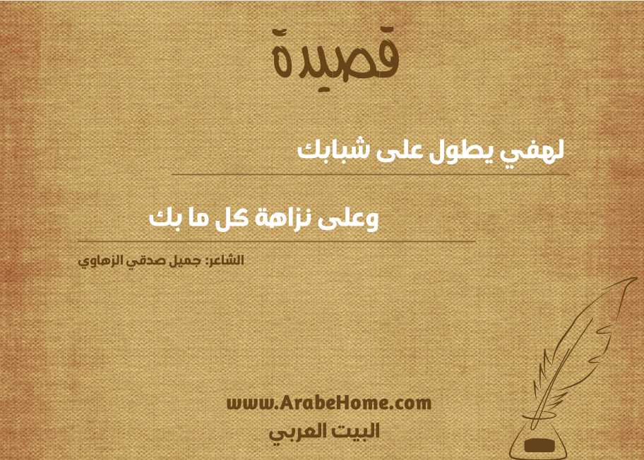 لهفي يطول على شبابك
