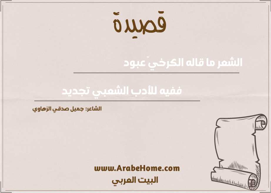 الشعر ما قاله الكرخيّ عبود