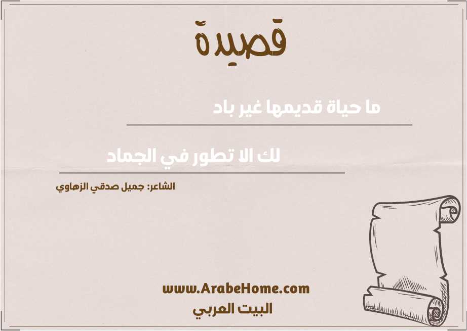 ما حياة قديمها غير باد