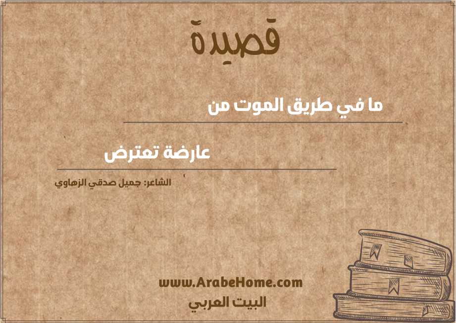 ما في طريق الموت من