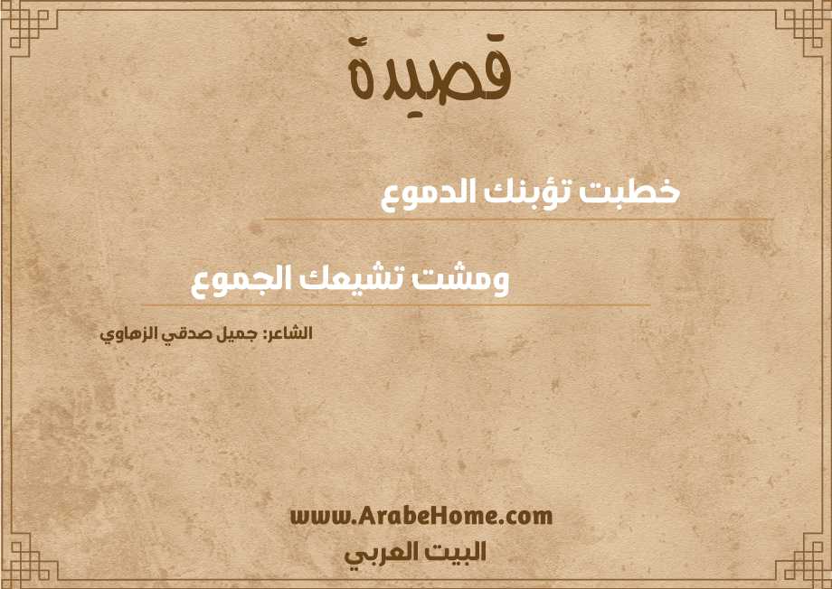 خطبت تؤبنك الدموع