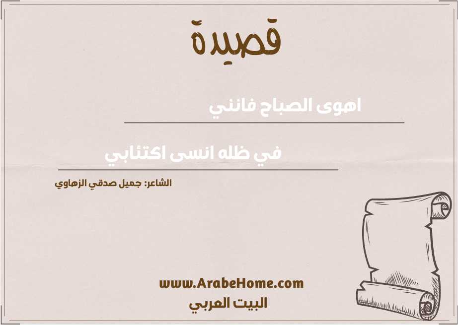 اهوى الصباح فانني