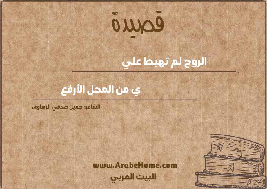 الروح لم تهبط علي