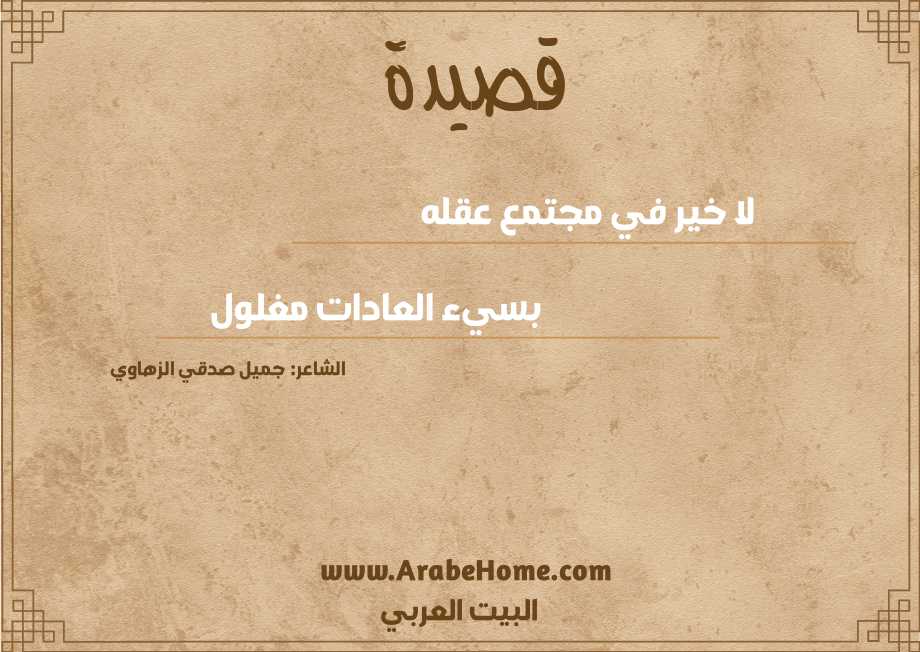 لا خير في مجتمع عقله