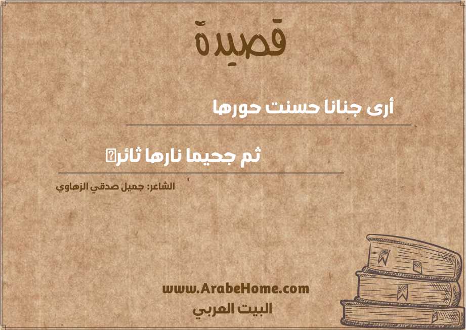 أرى جنانا حسنت حورها