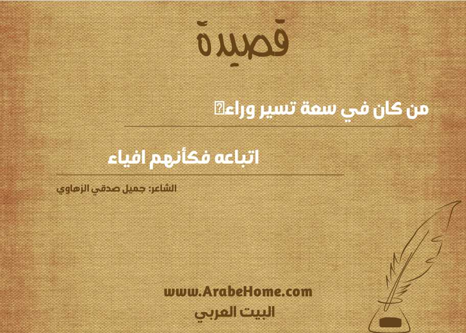 من كان في سعة تسير وراءه