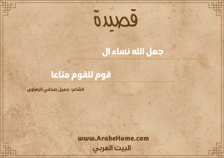جعل الله نساء ال