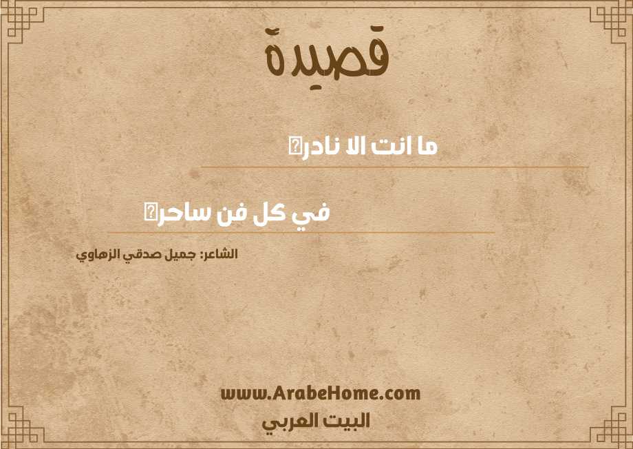 ما انت الا نادره