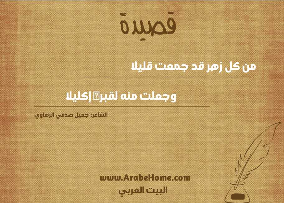 من كل زهر قد جمعت قليلا