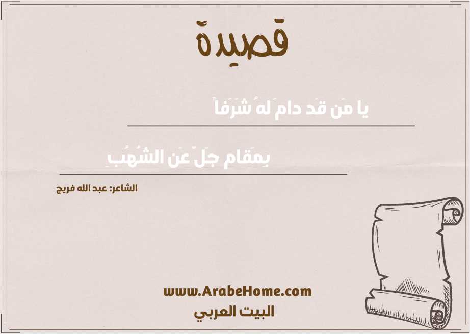 يا مَن قَد دامَ لهُ شَرَفاً