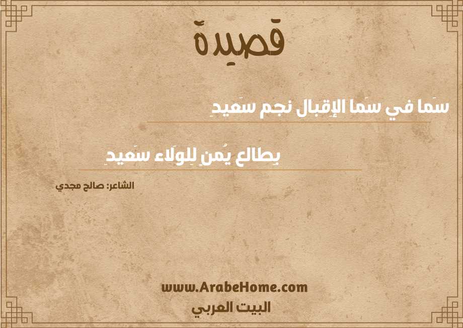 سَما في سَما الإِقبال نجم سَعيدِ