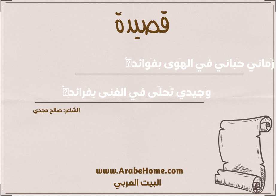 زَماني حَباني في الهَوى بِفَوائدِهْ