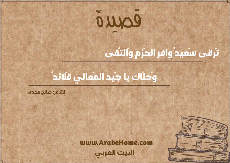 تَرقى سَعيدٌ وافر الحَزم وَالتُقى