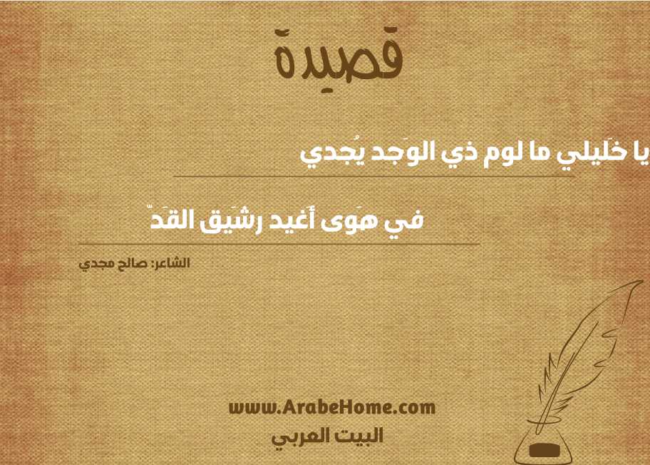 يا خَليلي ما لوم ذي الوَجد يُجدي