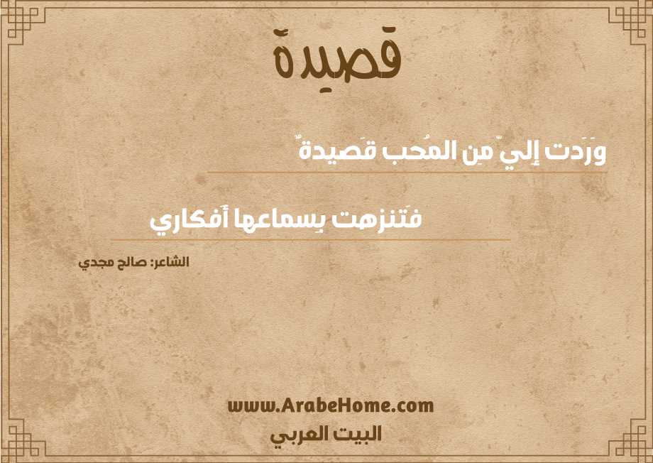 وَرَدت إِليّ مِن المُحب قَصيدةٌ