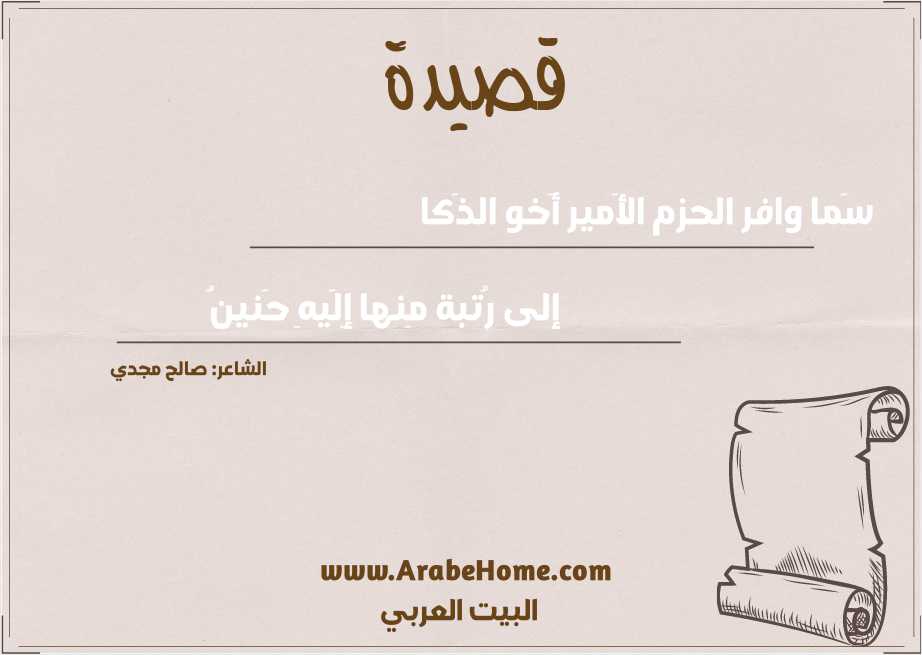 سَما وافر الحزم الأَمير أَخو الذَكا