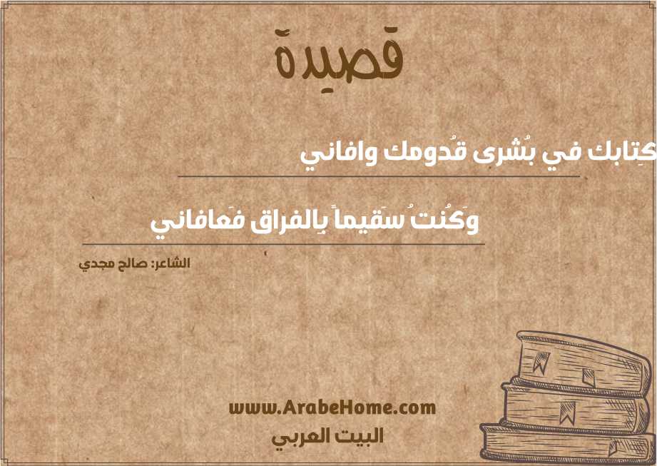 كِتابك في بُشرى قُدومك وافاني