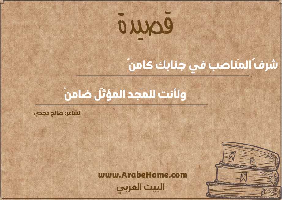 شرفُ المَناصب في جنابك كامنُ