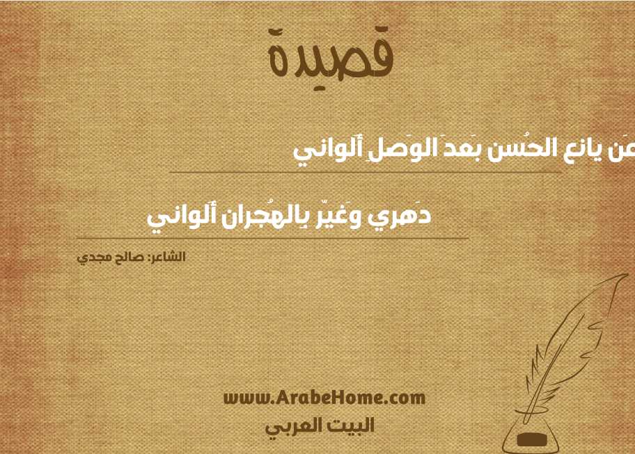 عَن يانع الحُسن بَعدَ الوَصلِ أَلواني