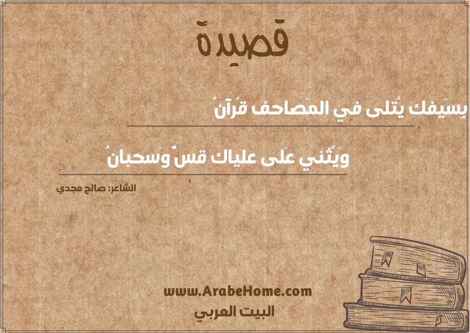 بِسَيفك يُتلى في المَصاحف قُرآنُ