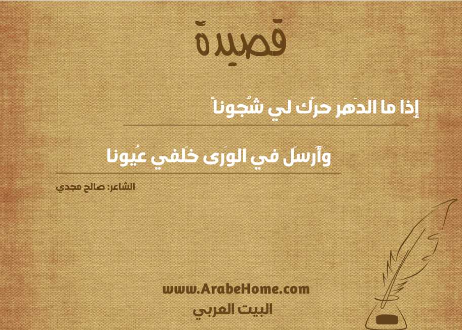 إِذا ما الدَهر حرّك لي شُجوناً