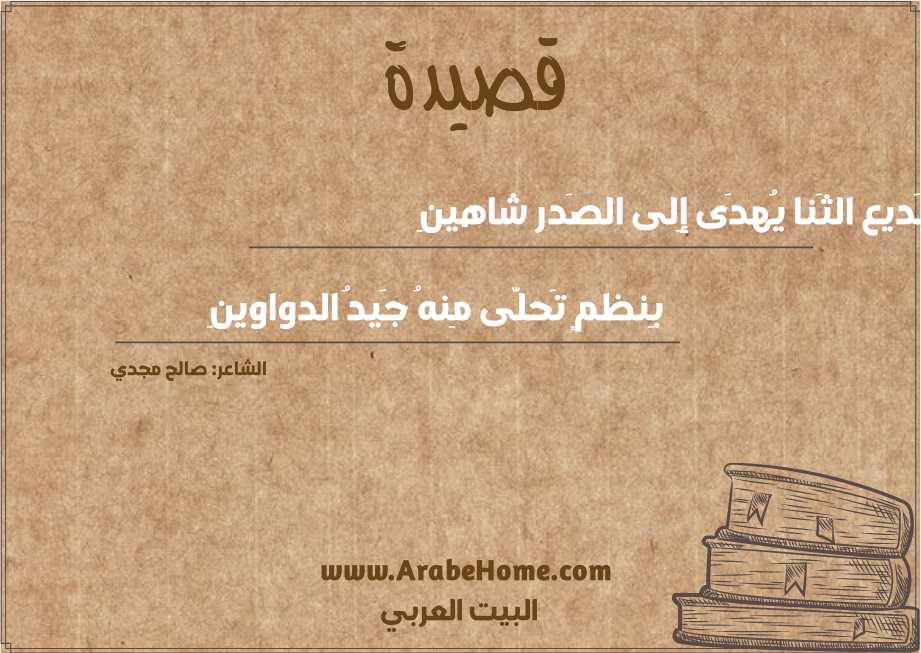 بَديع الثَنا يُهدَى إِلى الصَدر شاهينِ