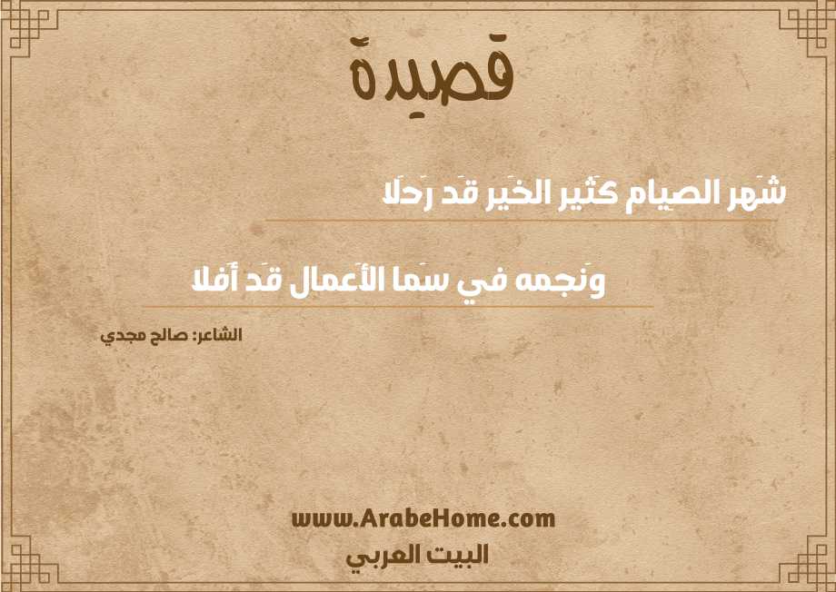 شَهر الصِيام كَثير الخَير قَد رَحَلا