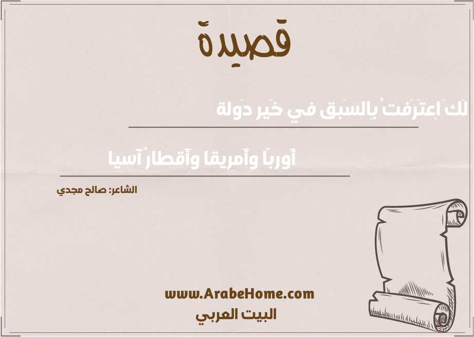 لَكَ اِعتَرَفتْ بِالسَبق في خَير دَولة