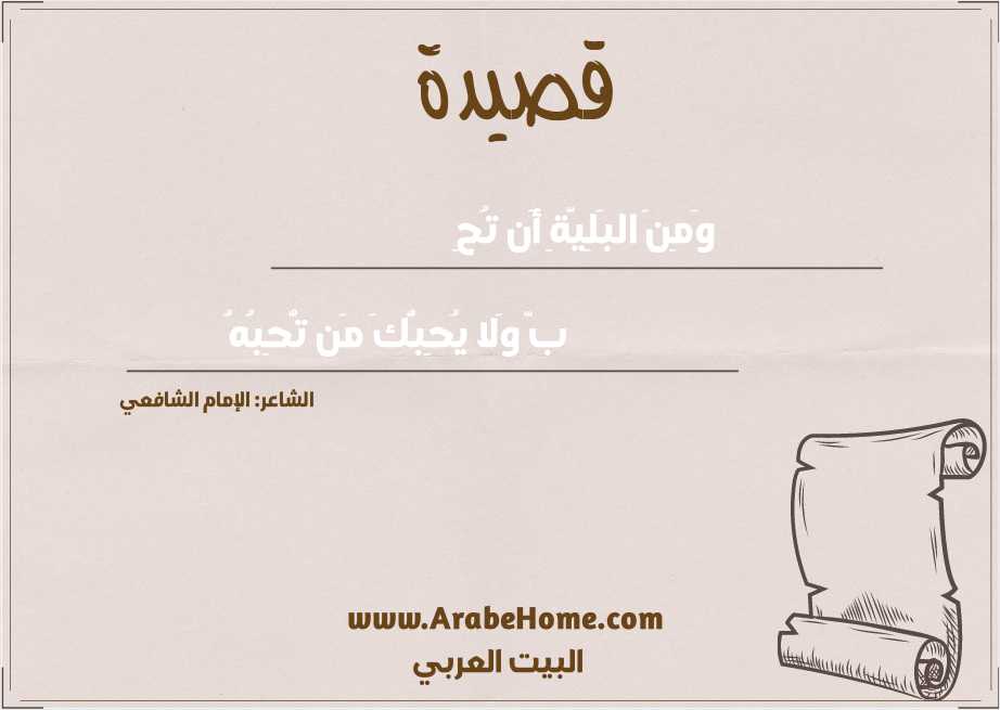 وَمِنَ البَلِيَّةِ أَن تُحِ