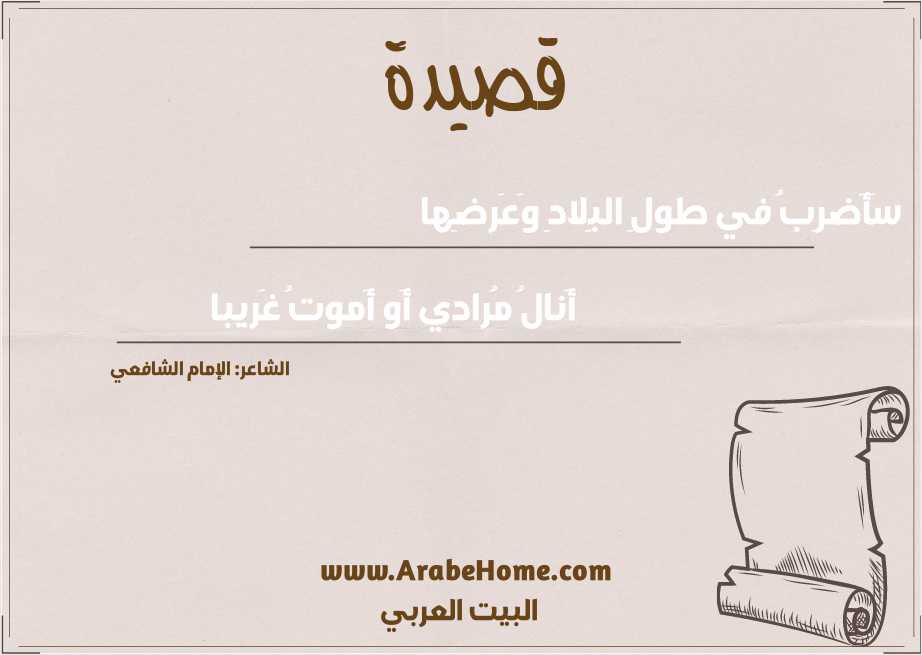 سَأَضرِبُ في طولِ البِلادِ وَعَرضِها