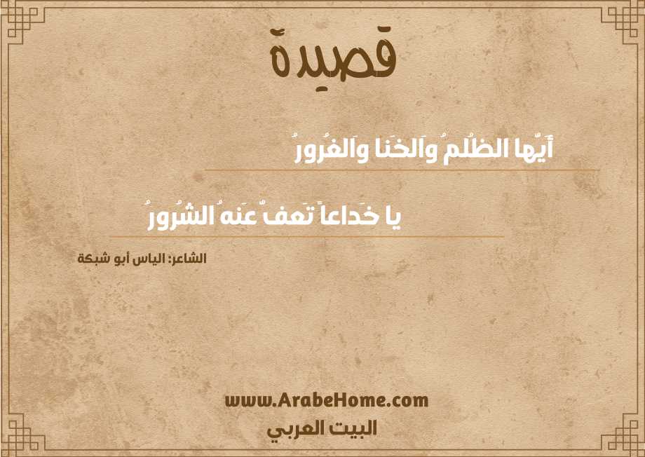 أَيُّها الظُلمُ وَالخَنا وَالغُرورُ