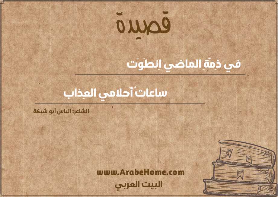 في ذِمَّةِ الماضي اِنطَوَت