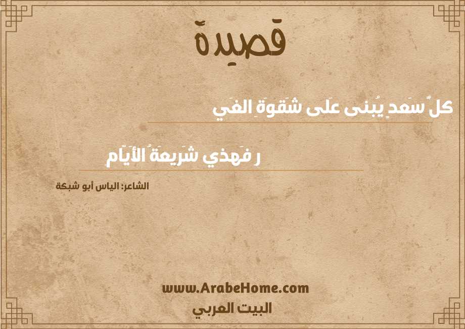 كلُّ سَعدٍ يُبنى عَلى شَقوَةِ الغَي