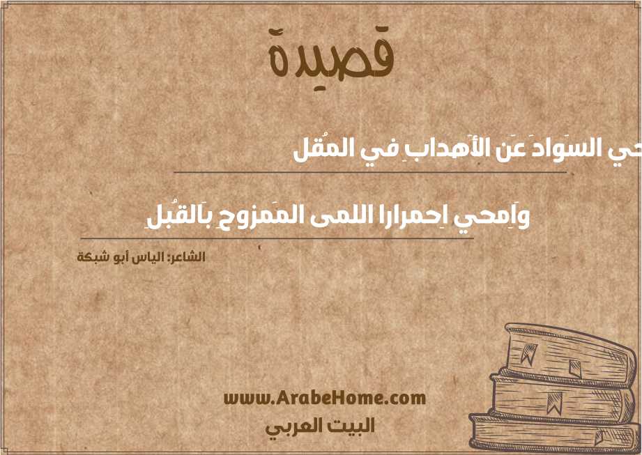 إِمحي السَوادَ عَن الأَهدابِ في المُقل