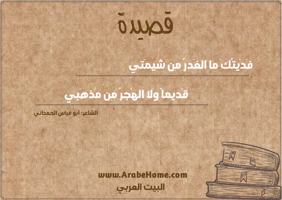 فَدَيتُكَ ما الغَدرُ مِن شيمَتي