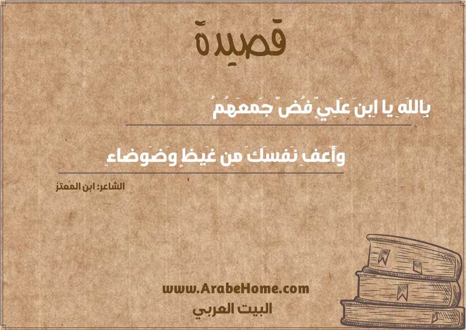 بِاللَهِ يا اِبنَ عَلِيٍّ فُضَّ جَمعَهُمُ