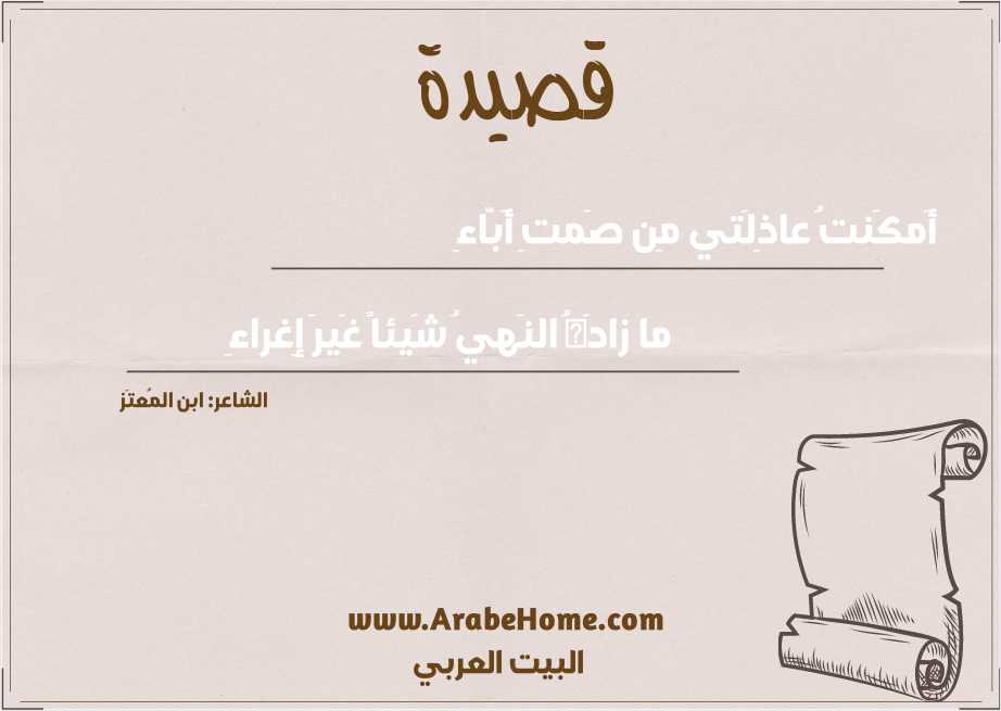 أَمكَنتُ عاذِلَتي مِن صَمتِ أَبّاءِ