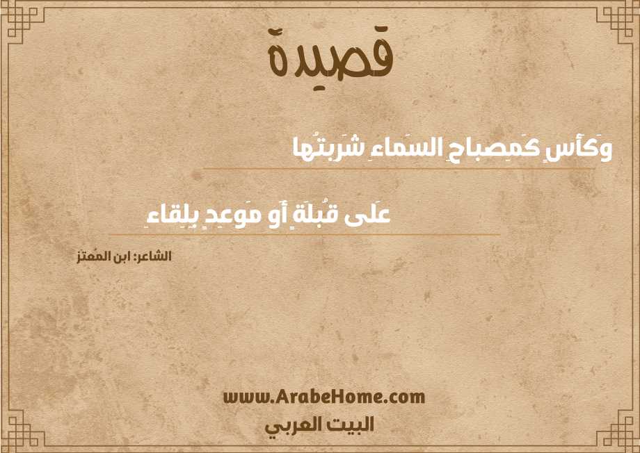 وَكَأسٍ كَمِصباحِ السَماءِ شَرِبتُها