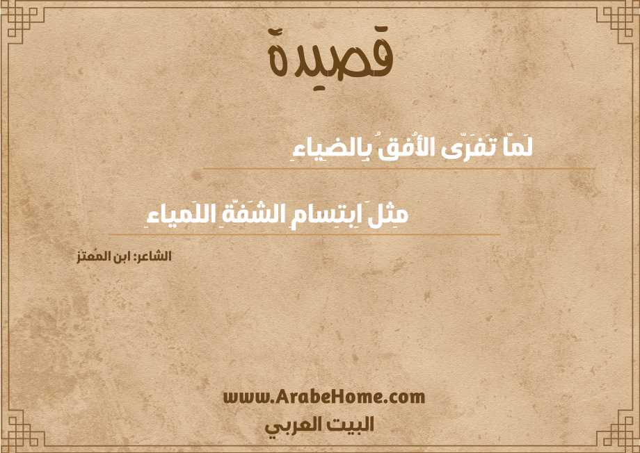 لَمّا تَفَرّى الأُفقُ بِالضِياءِ