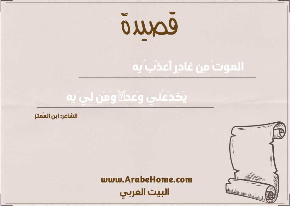 المَوتُ مِن غادِرٍ أُعَذَّبُ بِه