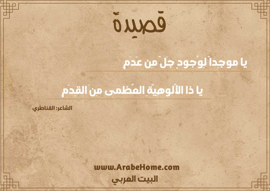 يا موجِداً لِوُجودٍ جَلَّ مِن عَدَمِ