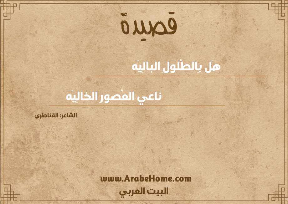 هَل بِالطُلولِ البالِيَه