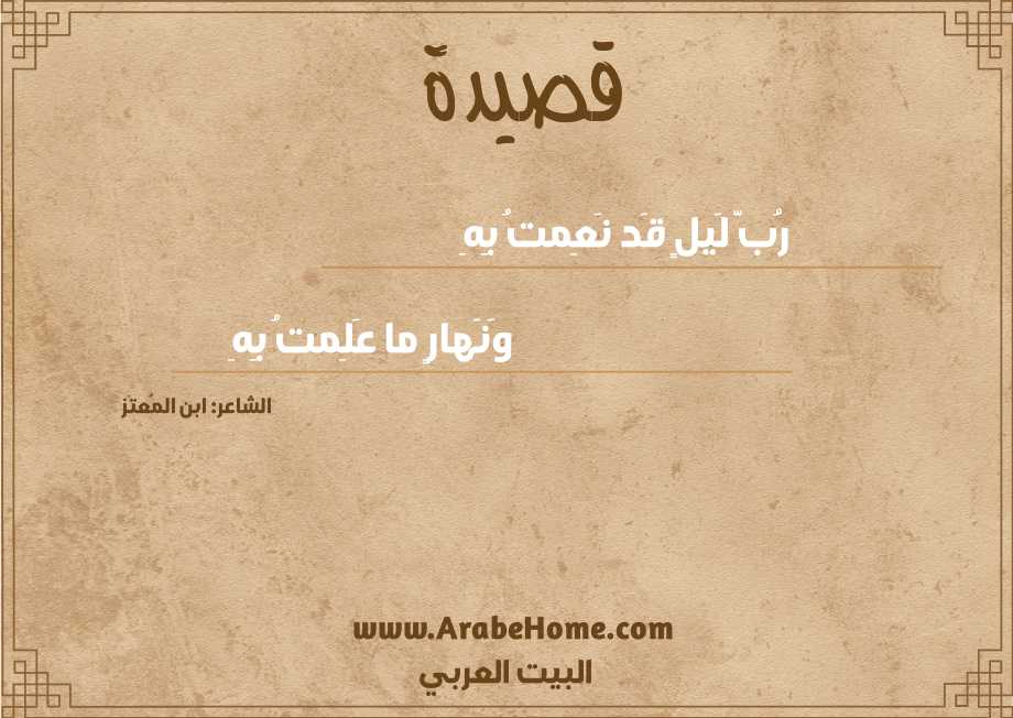 رُبَّ لَيلٍ قَد نَعِمتُ بِهِ