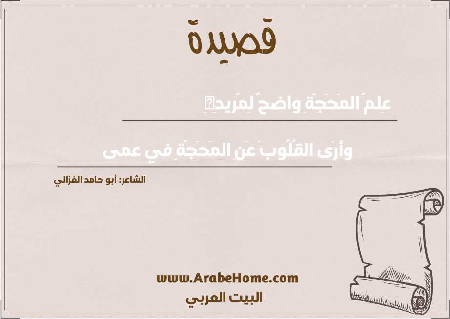 عِلمُ المَحَجَّةِ واضحٌ لِمُريدِهِ