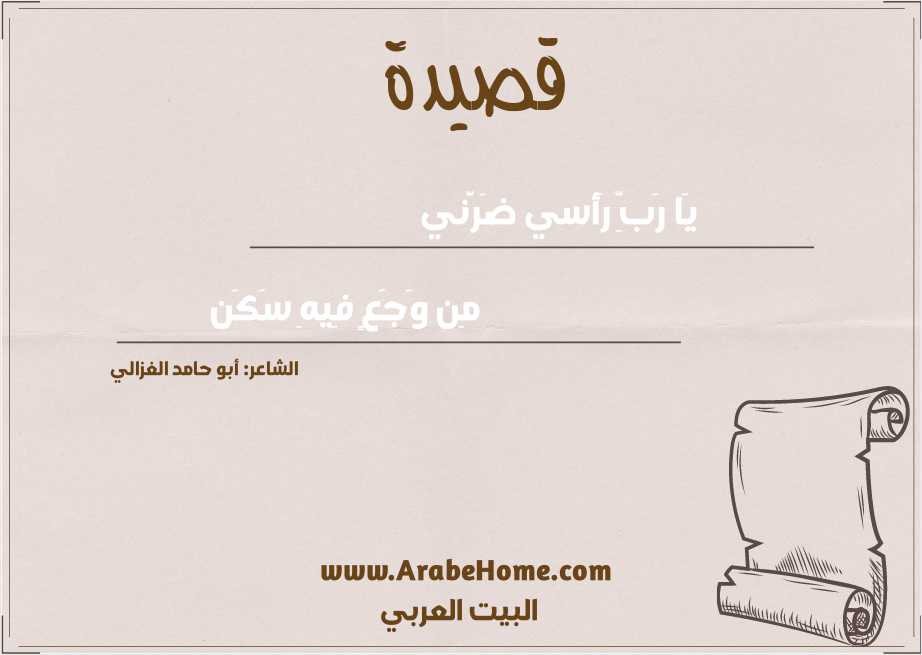 يَا رَبِّ رَأسي ضَرَّني
