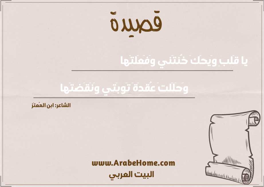 يا قَلبِ وَيحَكَ خُنتَني وَفَعَلتَها