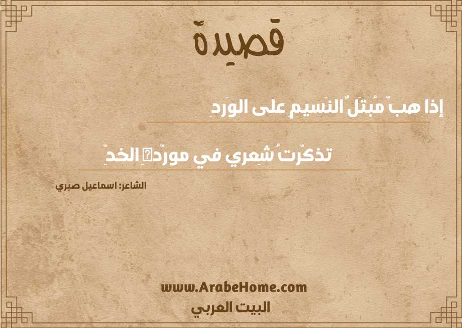 إذا هبَّ مُبتَلُّ النَسيمِ على الوَردِ
